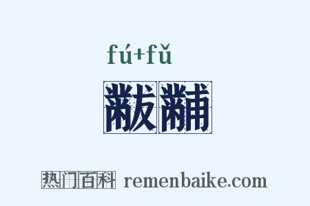 黻黼是什么意思的图片